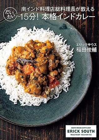 南インド料理店総料理長が教える だいたい15分 本格インドカレー By 稲田 俊輔