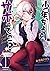 少年、ちょっとサボってこ？（１） (コミックＤＡＹＳコ...