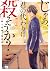 じゃあ、君の代わりに殺そうか？【電子単行本】　２ (ヤ...