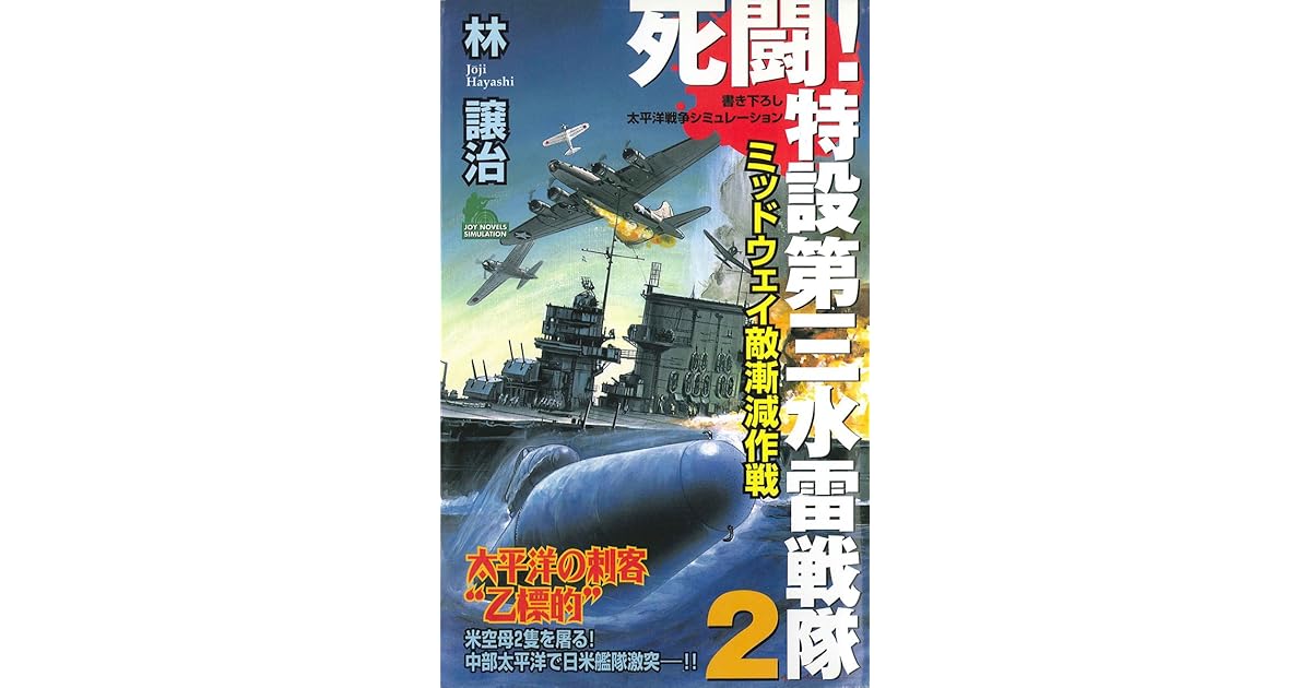 死闘 特設第三水雷戦隊 2 By 林 譲治 死闘 特設第三水雷戦隊 2 By 林 譲治