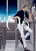 Ｏｐ－オプ－夜明至の色のない日々 2