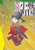 戦国小町苦労譚　現代女子、戦場ニ立ツ　5 戦国小町苦労譚　【コミック版】 (アース・スターコミックス)
