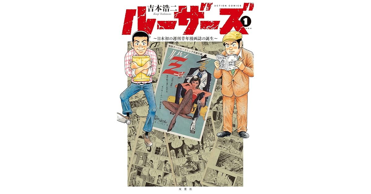 ルーザーズ 日本初の週刊青年漫画誌の誕生 1 By 吉本浩二