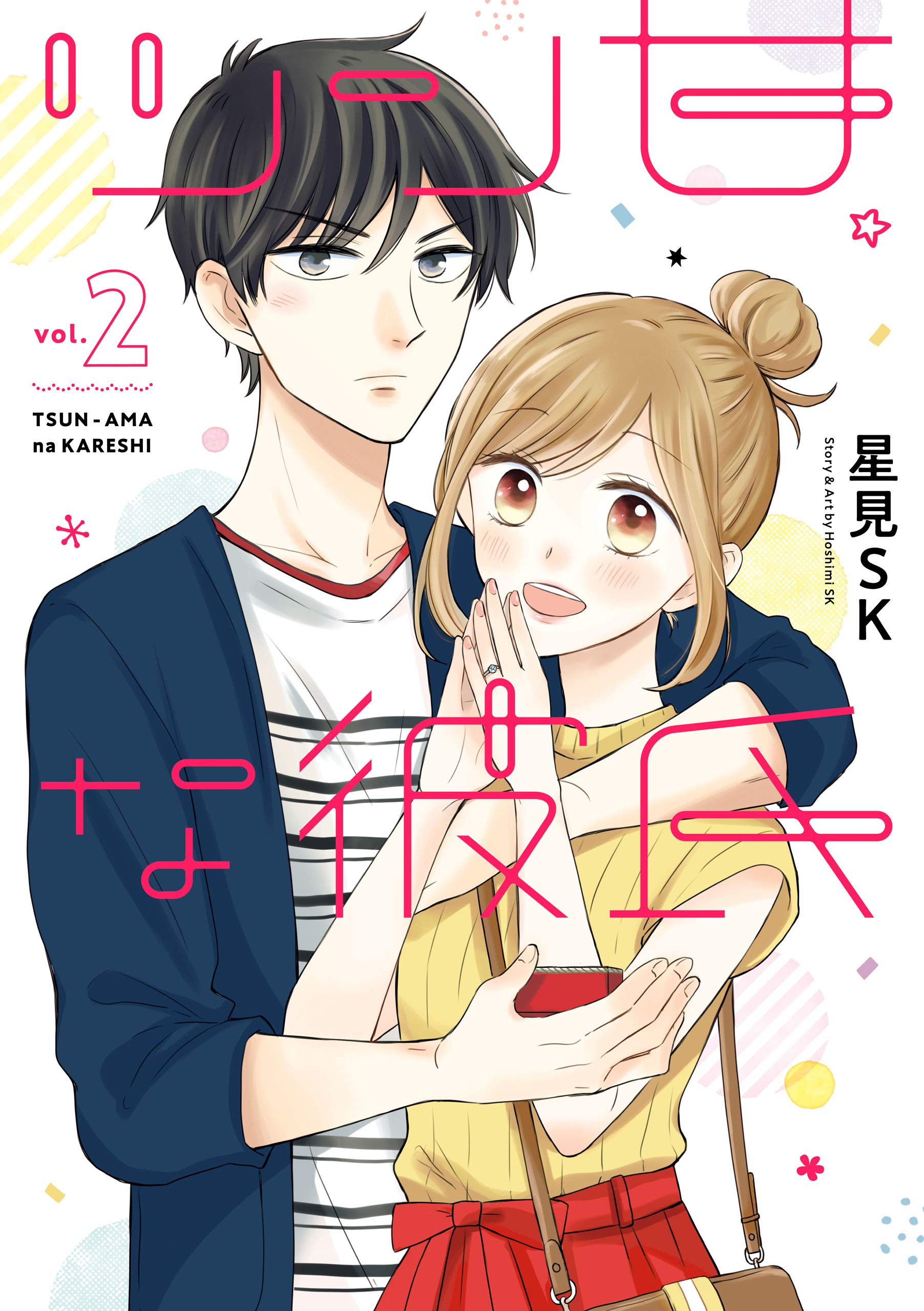 ツン甘な彼氏 2巻 (デジタル版ガンガンコミックスpixiv) (Japanese Edition)