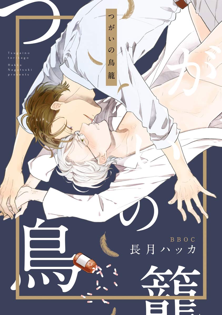 つがいの鳥籠【電子限定かきおろし付】 (ビーボーイオメガバースコミックス) (Japanese Edition)