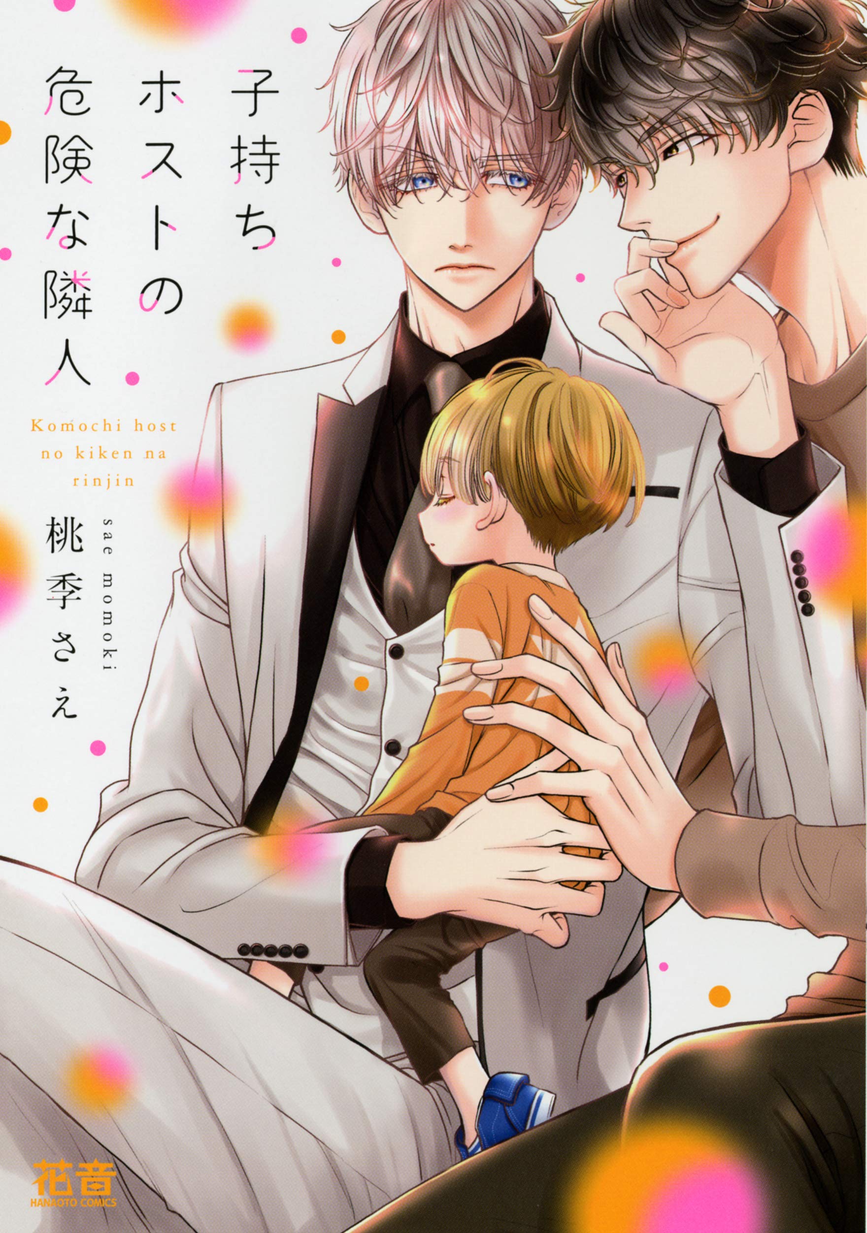 子持ちホストの危険な隣人 [Komochi Host no Kiken na Rinjin] (Kindle Edition)