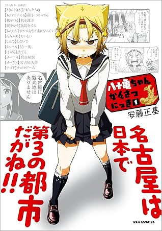 八十亀ちゃんかんさつにっき 1 By 安藤 正基