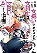 今まで一度も女扱いされたことがない女騎士を女扱いする漫画（４） (シリウスコミックス)