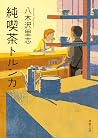 純喫茶トルンカ