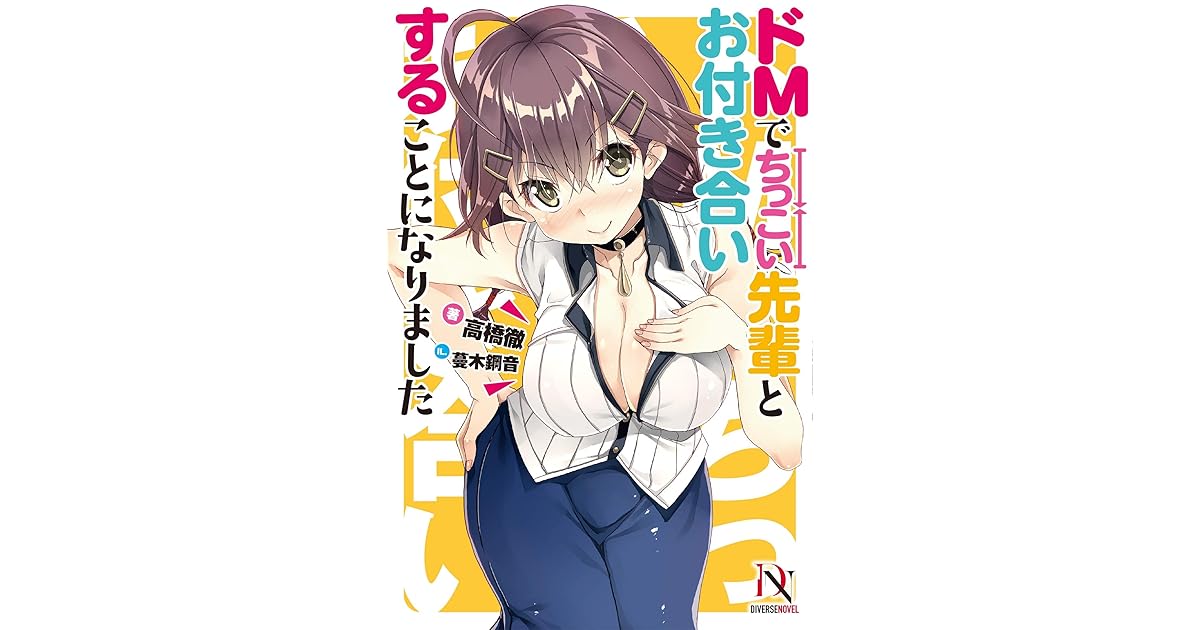 ドmでちっこい先輩とお付き合いすることになりました Diverse Novel By 高橋徹