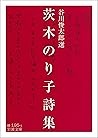 茨木のり子詩集 (岩波文庫) (Japanese Edition)