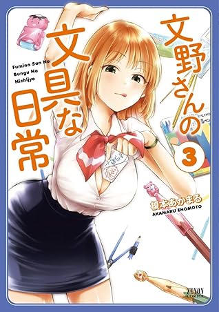文野さんの文具な日常 ３巻 By Akamaru Enomoto