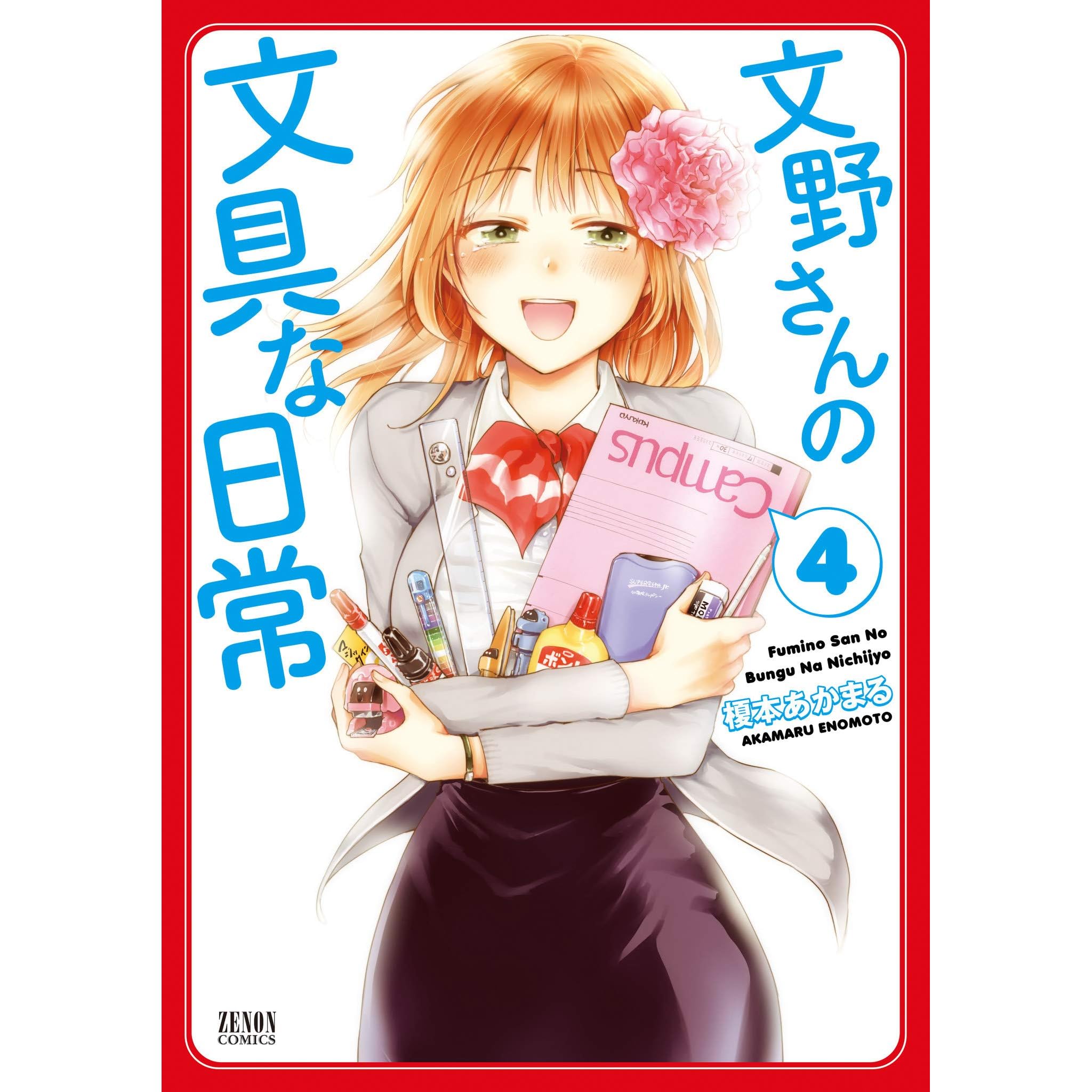 文野さんの文具な日常 ４巻 By Akamaru Enomoto