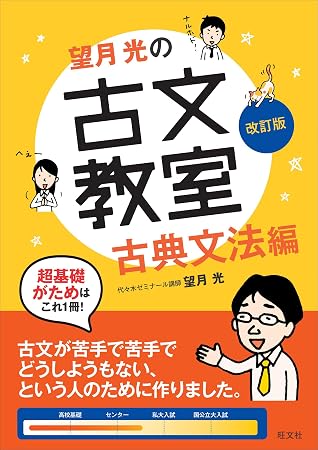 望月光の古文教室古典文法編改訂版by 望月光