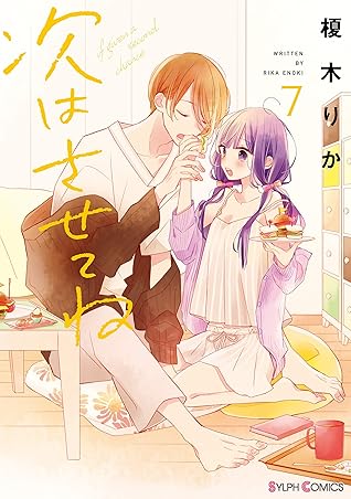 次はさせてね7 電子限定特典付き By 榎木 りか