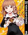 かぐや様は告らせたい 同人版 3 (ヤングジャンプコミックスDIGITAL) (Japanese Edition)