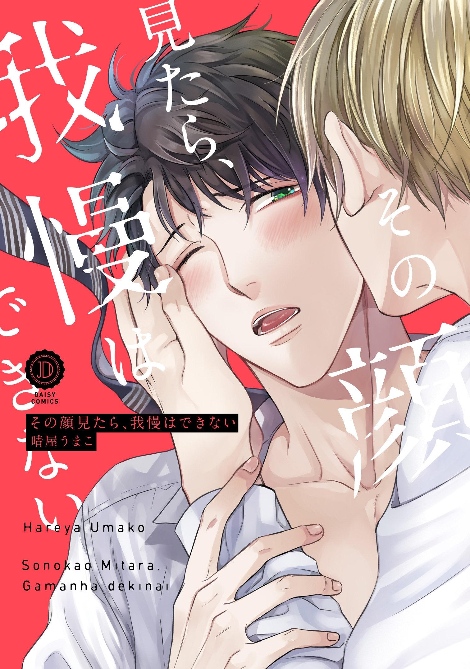 その顔見たら、我慢はできない [Sono Kao Mitara, Gaman wa Dekinai] (Kindle Edition)