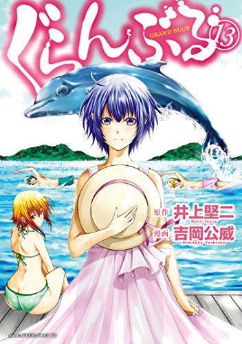 ぐらんぶる 13 [Guran Buru 13] (Grand Blue Dreaming, #13)