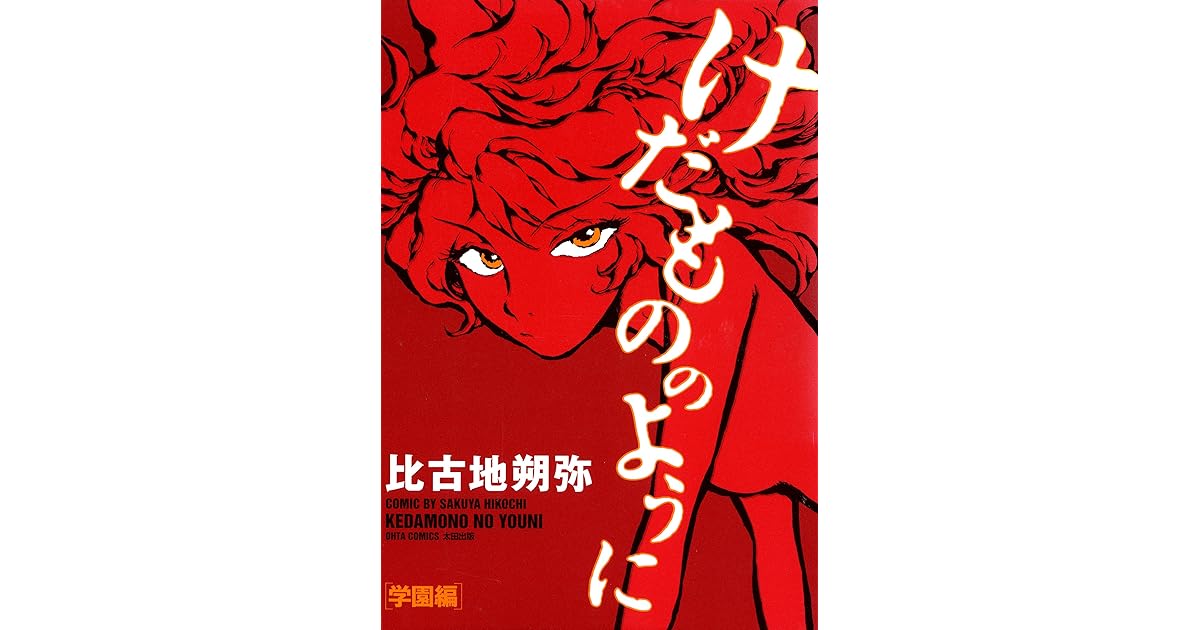 けだもののように １ 学園編 By 比古地 朔弥