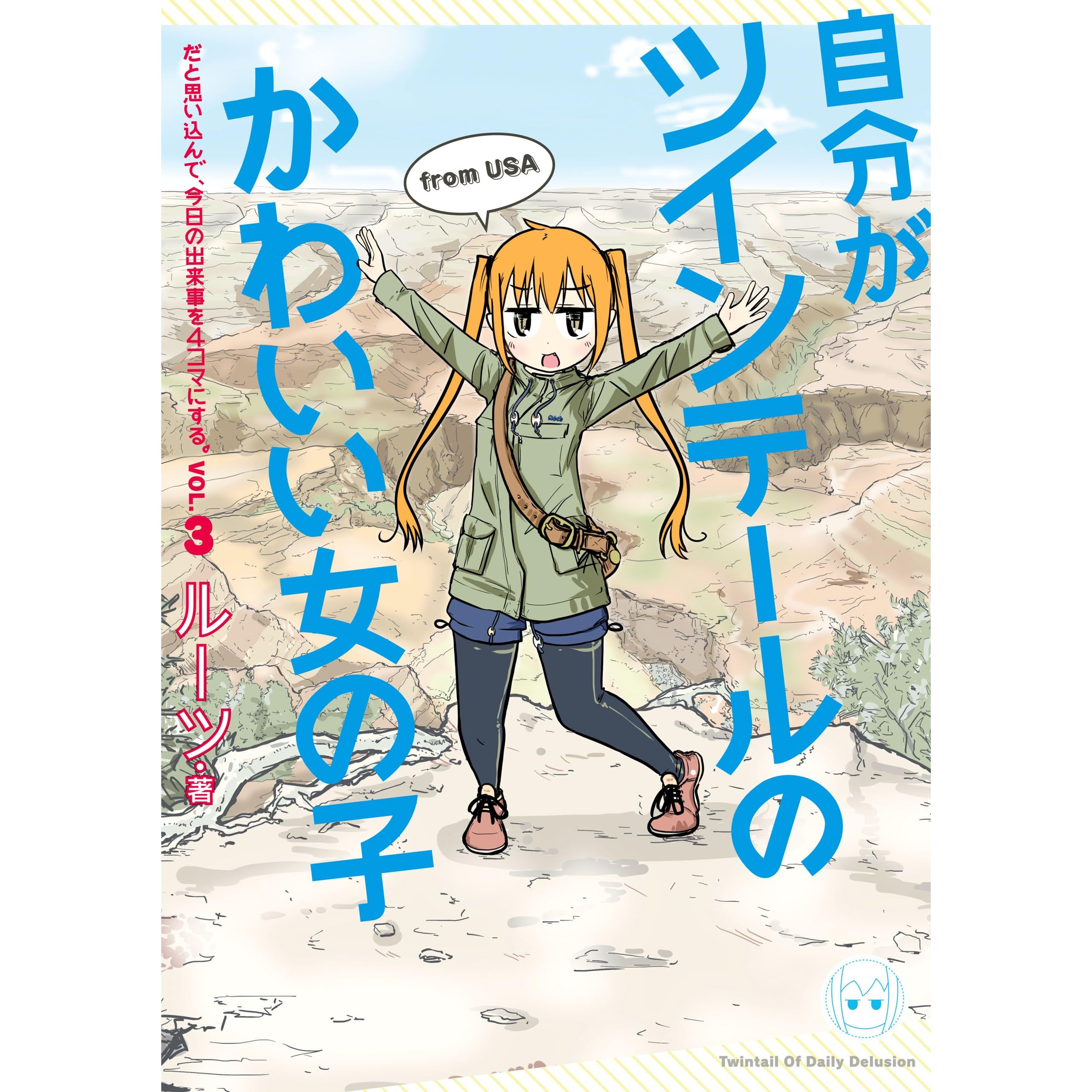 自分がツインテールのかわいい女の子だと思い込んで 今日の出来事を4コマにする 3 By ルーツ