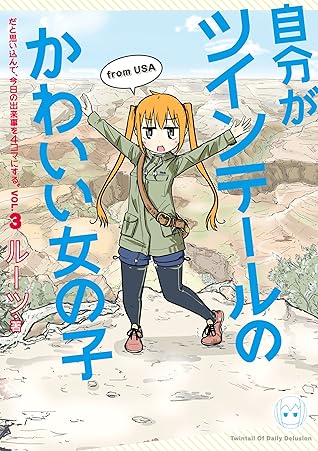 自分がツインテールのかわいい女の子だと思い込んで 今日の出来事を4コマにする 3 By ルーツ