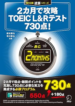 新形式問題対応 音声dl付 2カ月で攻略 Toeic R L Rテスト 730点 残り日数逆算シリーズ By 横本 勝也
