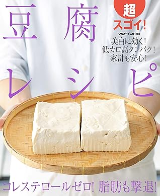 超スゴイ 豆腐レシピ By レタスクラブムック編集部