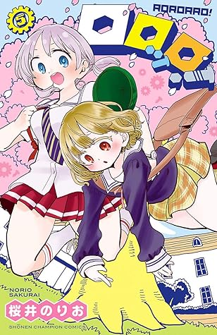 ロロッロ ５ By 桜井のりお