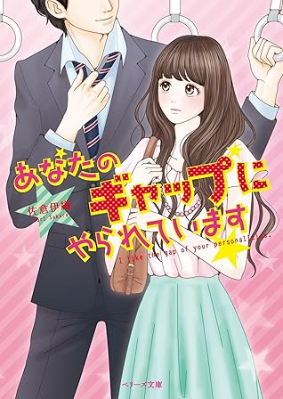 あなたのギャップにやられています By 佐倉伊織