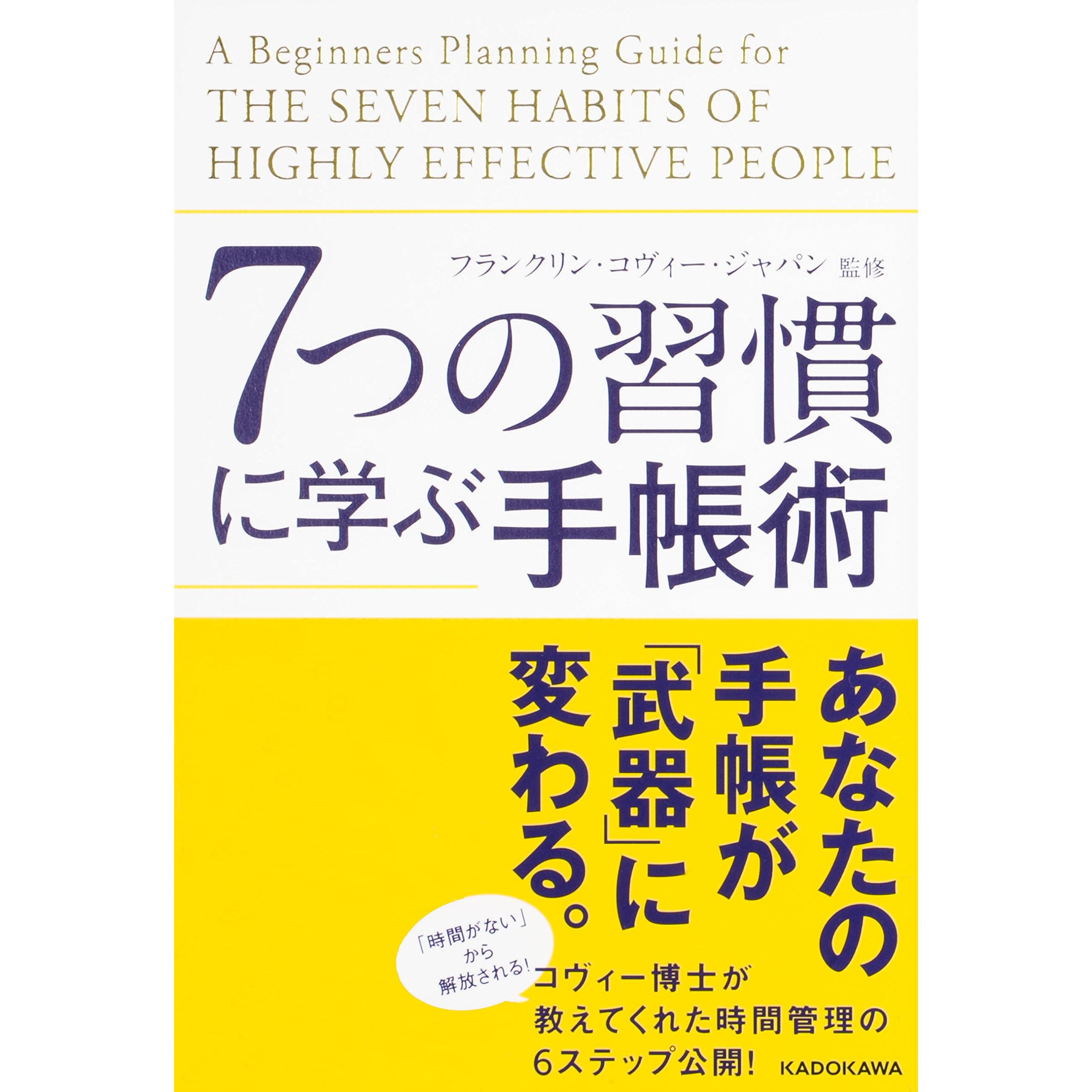 ７つの習慣に学ぶ手帳術 中経出版 By フランクリン コヴィー ジャパン