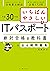 いちばんやさしい ITパスポート 絶対合格の教科書＋出...