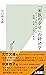 「家族の幸せ」の経済学～データ分析でわかった結婚、出産、子育ての真実～ (光文社新書) (Japanese Edition)