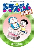 ドラえもん四年生　学年別ドラえもん名作選
