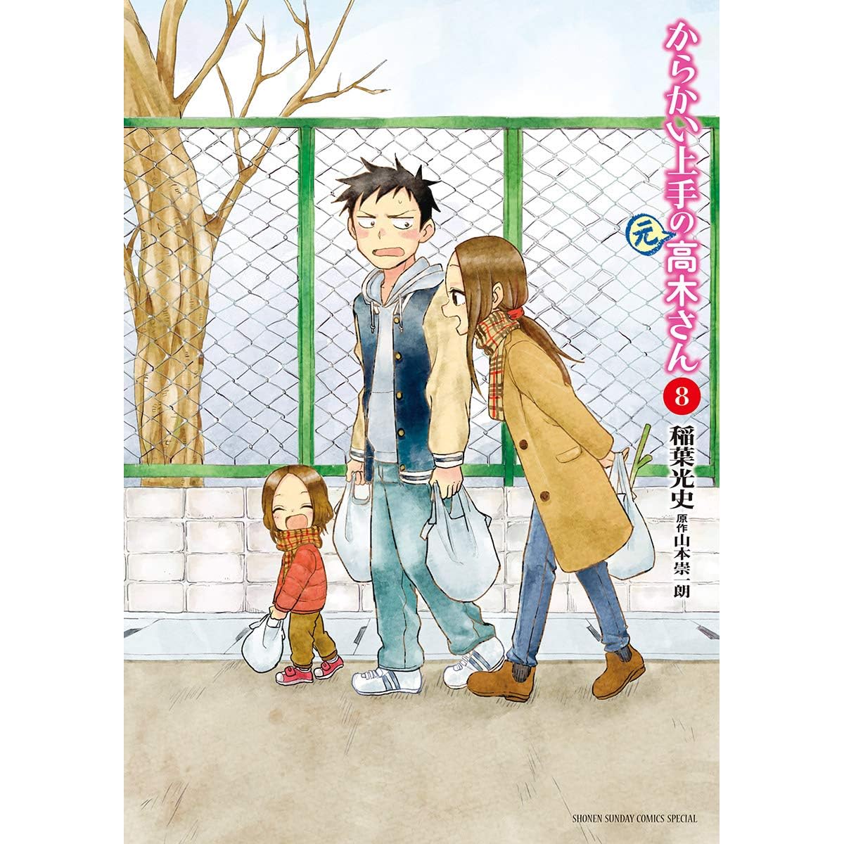 からかい上手の 元 高木さん ８ By 稲葉光史