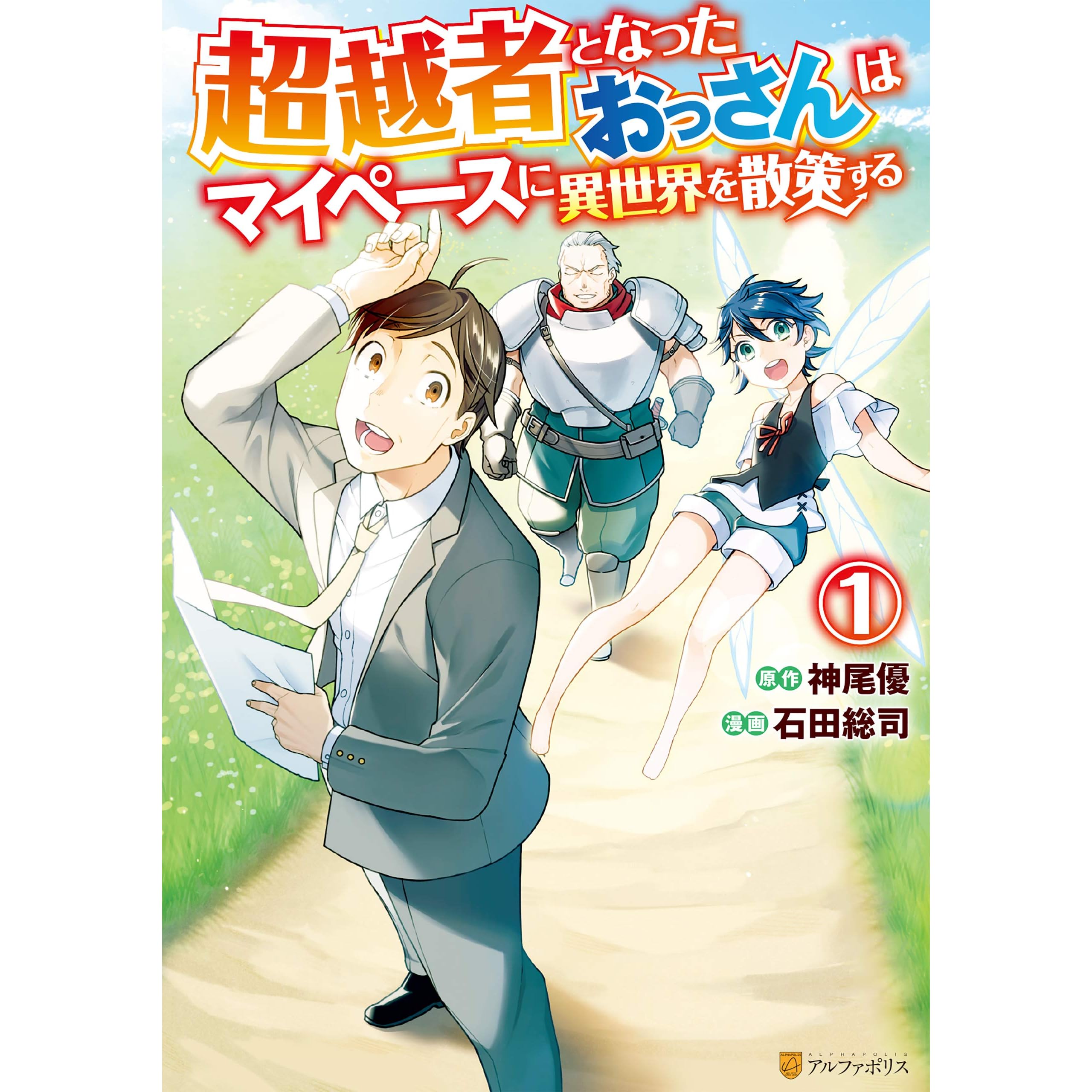 超越者となったおっさんはマイペースに異世界を散策する１ By 石田総司
