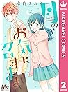 月のお気に召すまま 2 [Tsuki no Okinimesumama 2]