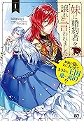 妹に婚約者を譲れと言われました 最強の竜に気に入られてまさかの王国乗っ取り? 1 [Imouto ni Fiancé wo Yuzure to Iwaremashita: Saikyou no Ryuu ni Ki ni Irarete masaka no Oukoku Nottori? 1]
