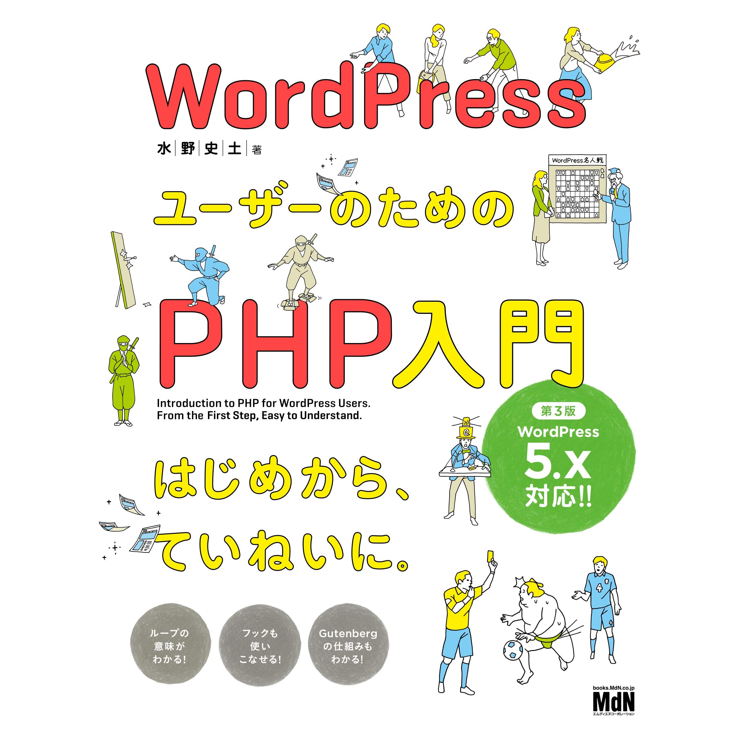 Wordpressユーザーのためのphp入門 はじめから ていねいに 第3版 By 水野 史土 Wordpressユーザーのためのphp入門 はじめから ていねいに 第3版 By 水野 史土