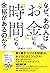 なぜ、あの人は「お金」にも「時間」にも余裕があるのか？