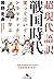 笑って泣いてドラマチックに学ぶ 超現代語訳 戦国時代 (幻冬舎文庫) (Japanese Edition)