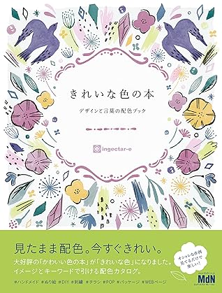 きれいな色の本 デザインと言葉の配色ブック By Ingectar E