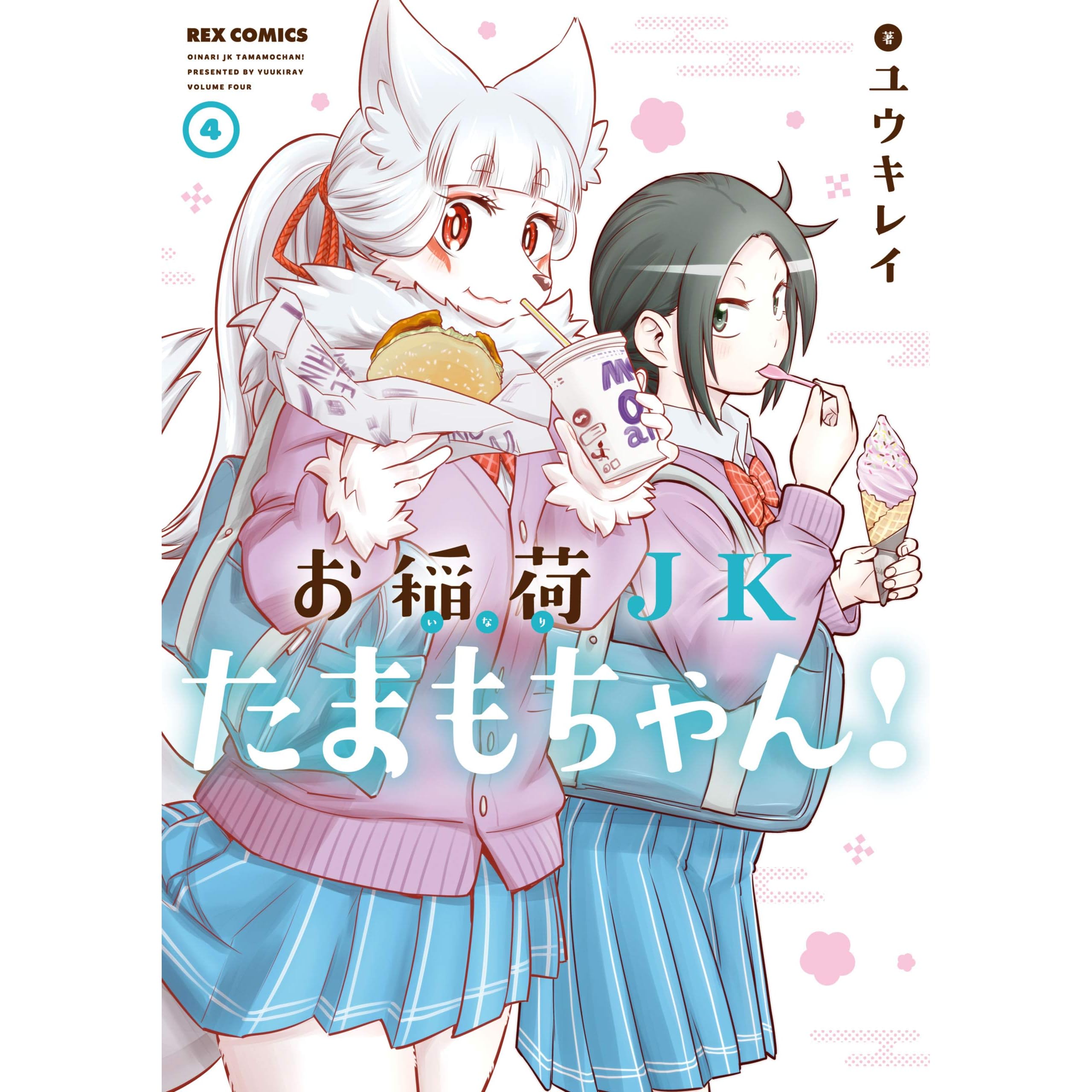 お稲荷jkたまもちゃん 4 High School Inari Tamamo Chan 4 By Yuuki Ray