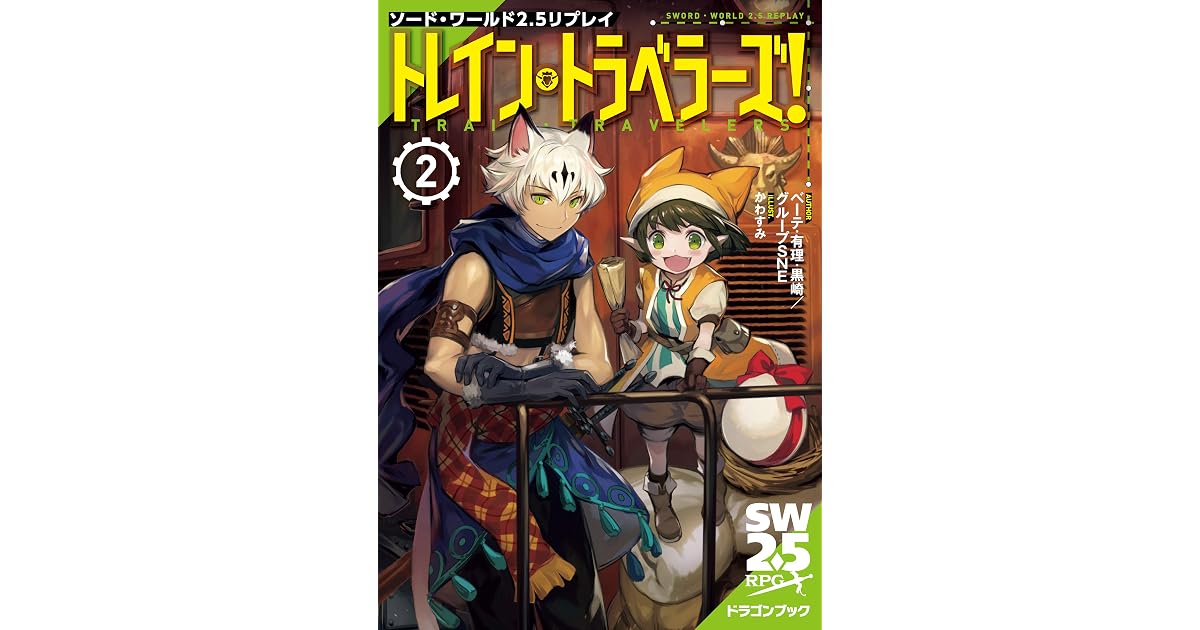 ソード ワールド2 5リプレイ トレイン トラベラーズ ２ By ベーテ 有理 黒崎 グループsne