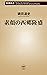 素顔の西郷隆盛（新潮新書） (Japanese Edition)