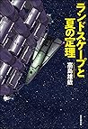 ランドスケープと夏の定理 (創元日本SF叢書) (Japanese Edition) ランドスケープと夏の定理 (創元日本SF叢書) (Japanese Edition)