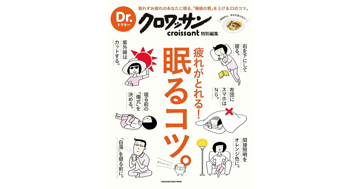 ｄｒ クロワッサン 疲れがとれる 眠るコツ Dr クロワッサン By 梶本修身