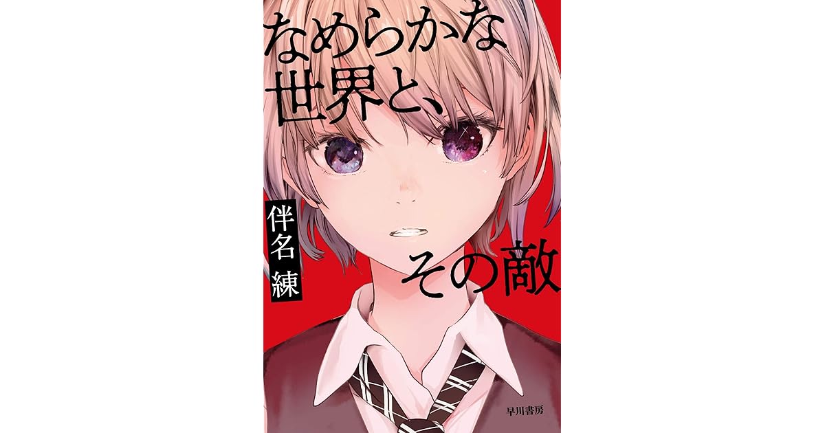 なめらかな世界と その敵 By 伴名 練