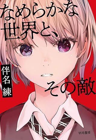 なめらかな世界と その敵 By 伴名 練