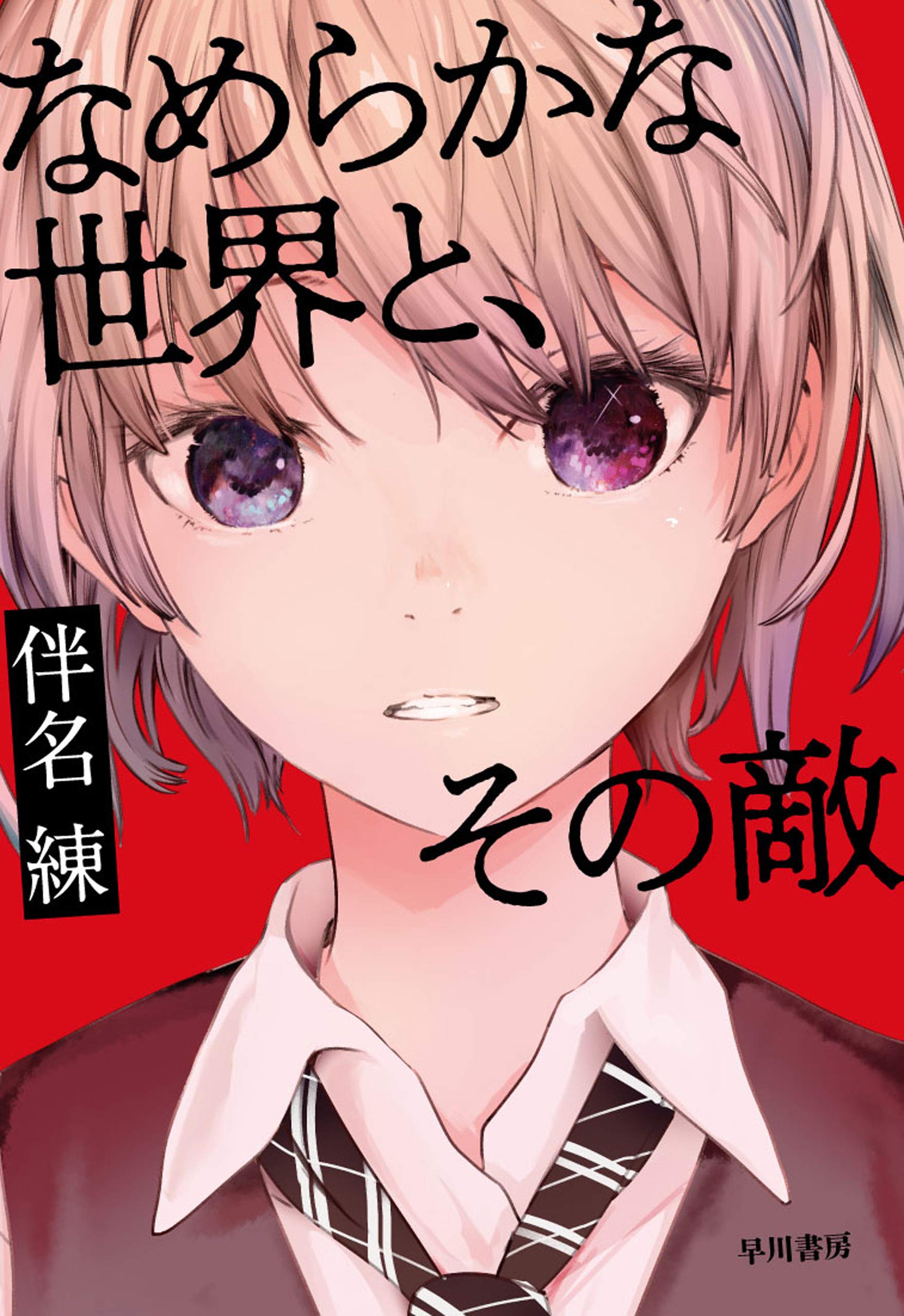 なめらかな世界と、その敵 (Japanese Edition)