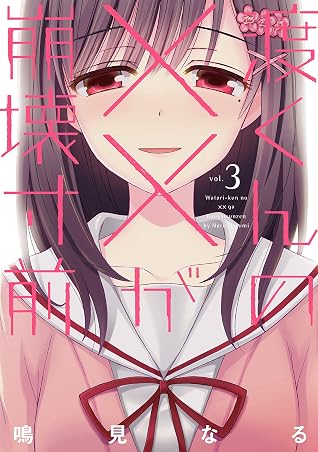 渡くんの が崩壊寸前 3 By Naru Narumi